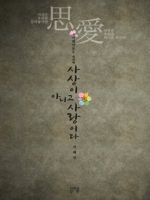 cover image of 사상이 아니고 사랑이다